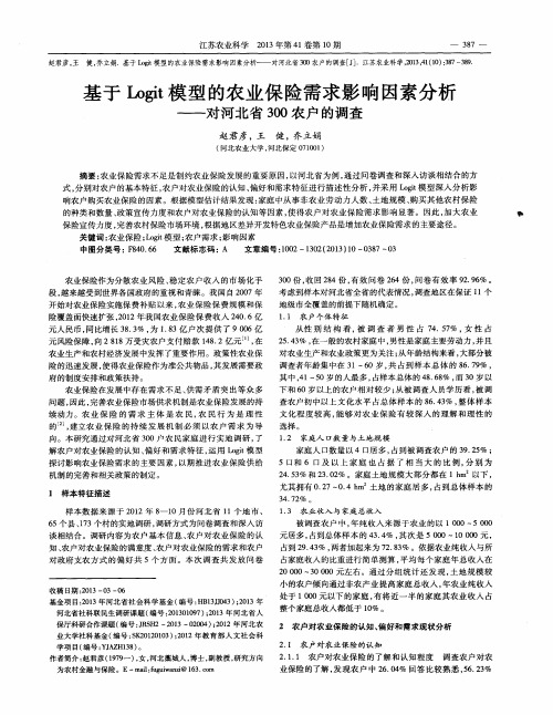 基于Logit模型的农业保险需求影响因素分析——对河北省300农户的调查