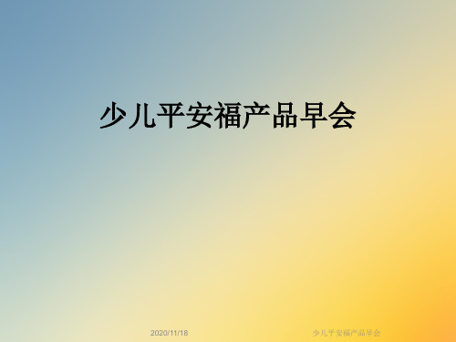 少儿平安福产品早会
