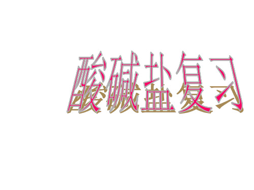 酸碱盐复习课件--浙教版