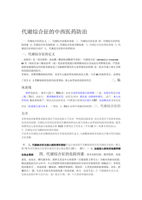 代谢综合征的中西医药防治1剖析