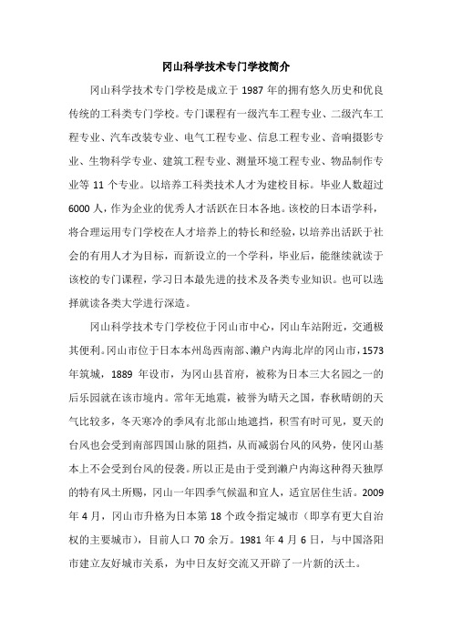 冈山科学技术专门学校简介