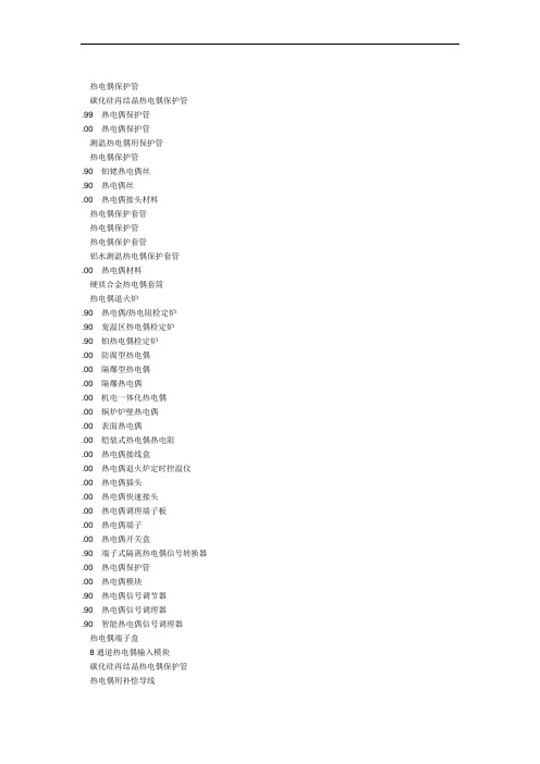 热电偶海关编码