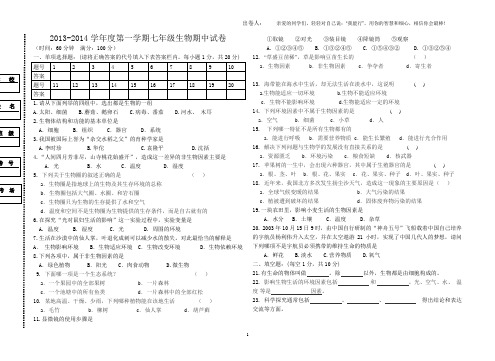 2013-2014学年度第一学期七年级生物期中试卷