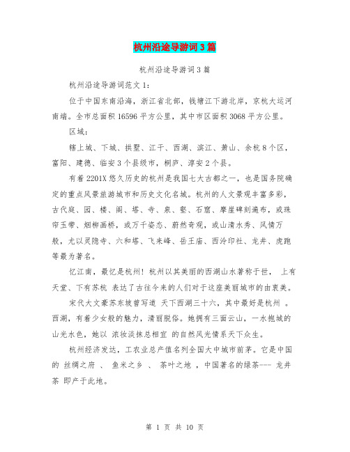 杭州沿途导游词3篇(完整版)