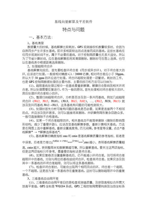 GPS基线向量解算及平差处理技巧