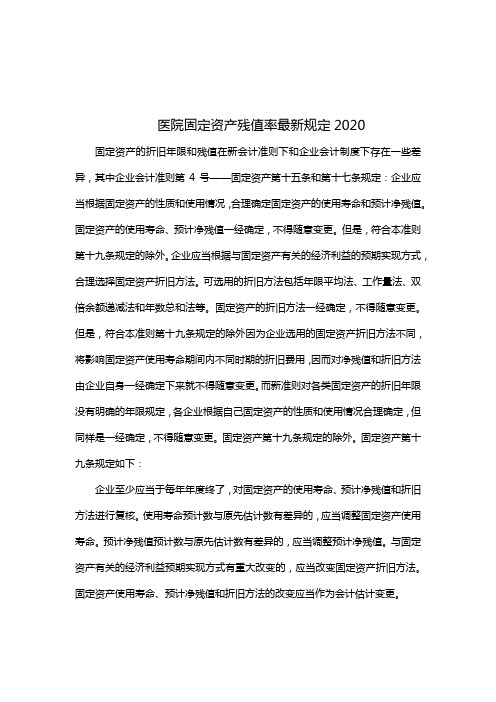 医院固定资产残值率最新规定2020