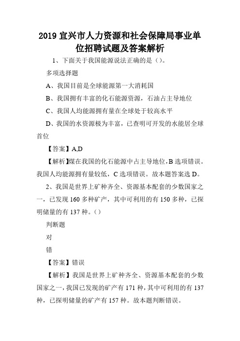 2019宜兴市人力资源和社会保障局事业单位招聘试题及答案解析 .doc