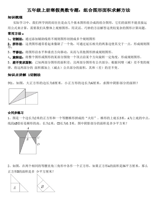 五年级上册寒假奥数专题-组合图形面积的求解方法(苏教版,)