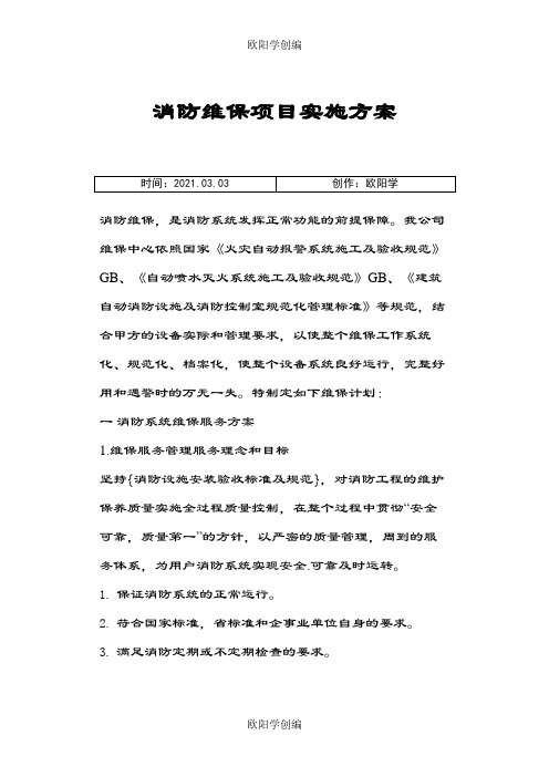 消防维保项目实施方案之欧阳学创编