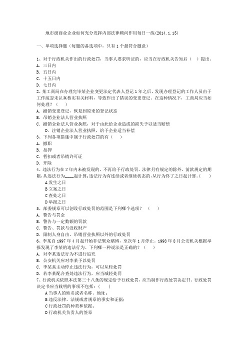 地市级商业企业如何充分发挥内部法律顾问作用每日一练(2014.1.15)