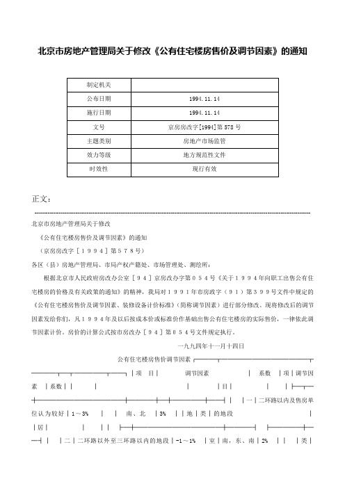 北京市房地产管理局关于修改《公有住宅楼房售价及调节因素》的通知-京房房改字[1994]第578号