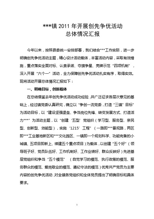 乡镇2011开展创先争优活动总体情况汇报