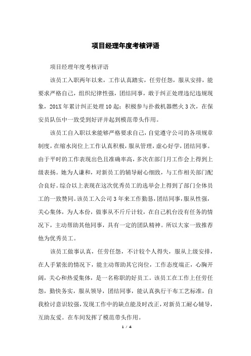 项目经理年度考核评语