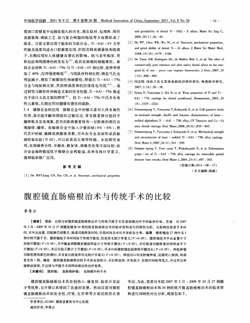 腹腔镜直肠癌根治术与传统手术的比较