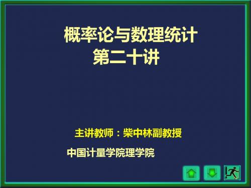 2019-概率论与数理统计(柴中林)第20讲-PPT课件-文档资料