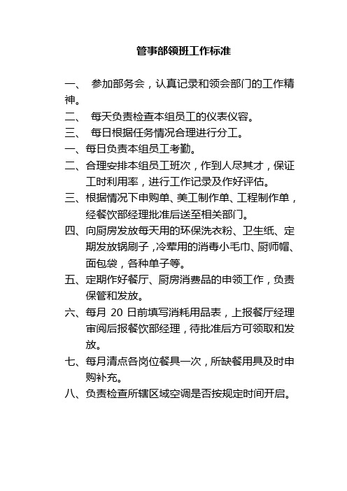 管事部领班工作标准