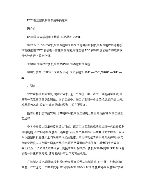 PCC在注塑机控制系统中的应用