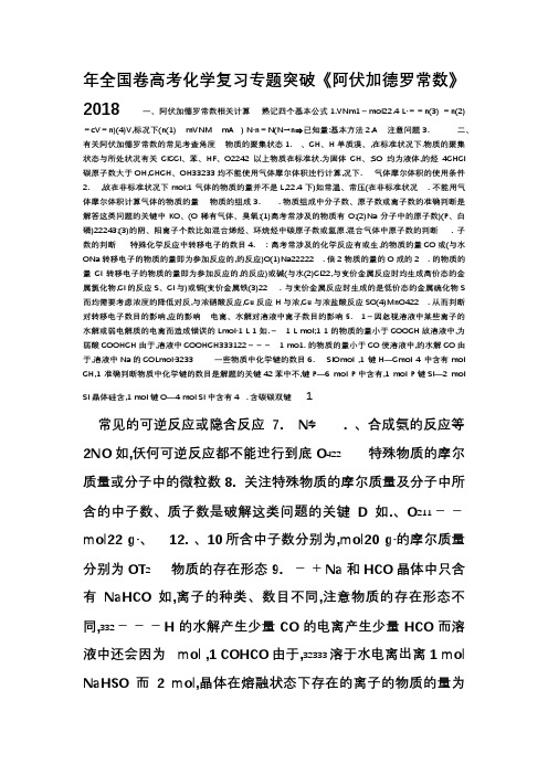 2018年全国卷高考化学复习专题突破《阿伏加德罗常数》知识点总结及习题练习(含答案)