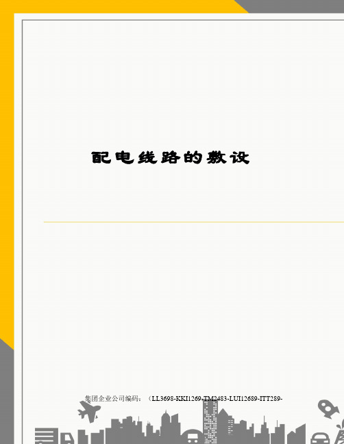 配电线路的敷设