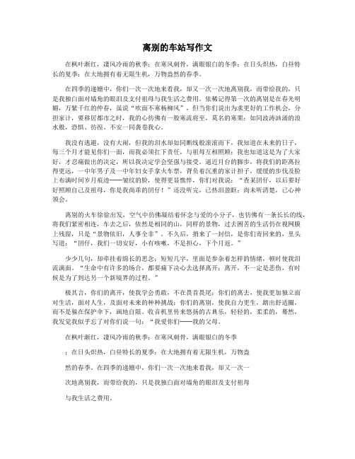离别的车站写作文