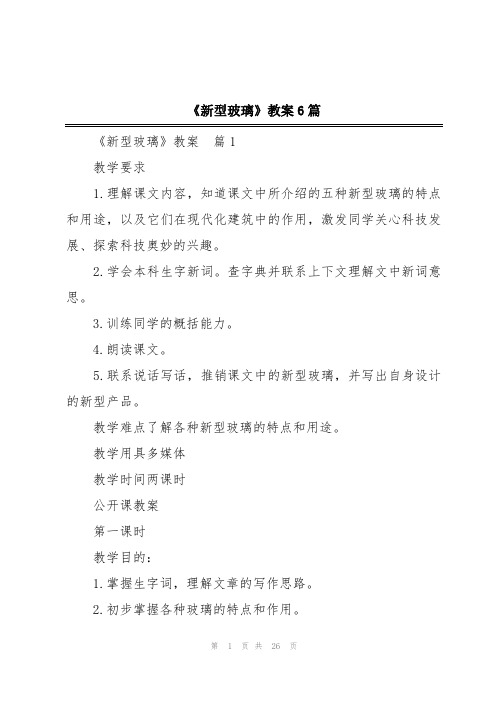 《新型玻璃》教案6篇