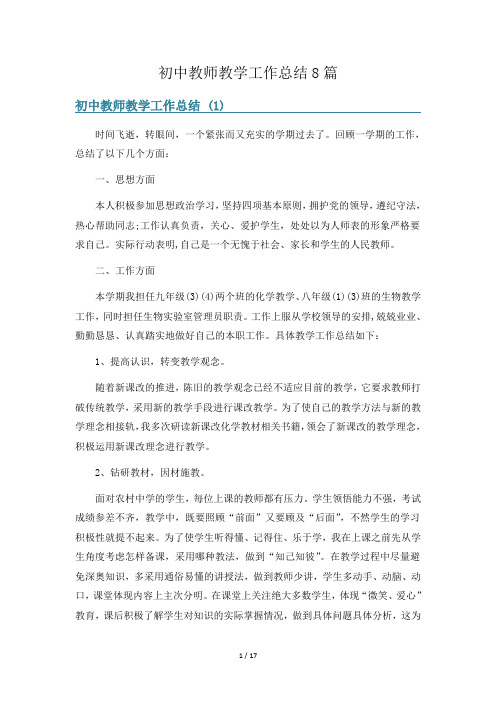 初中教师教学工作总结8篇