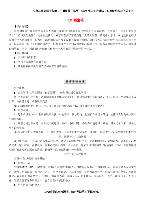 七年级语文下册第5单元18陋室铭教学案语文版