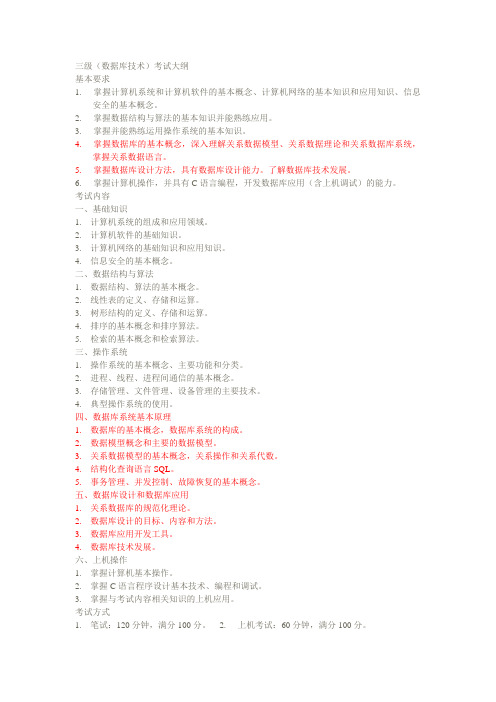 三级(数据库技术)考试大纲