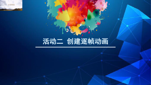 创建逐帧动画_课件