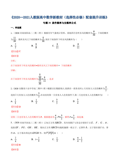 条件概率与全概率公式-2020-2021学年高中数学新教材人教A版选择性必修配套提升训练(解析版)
