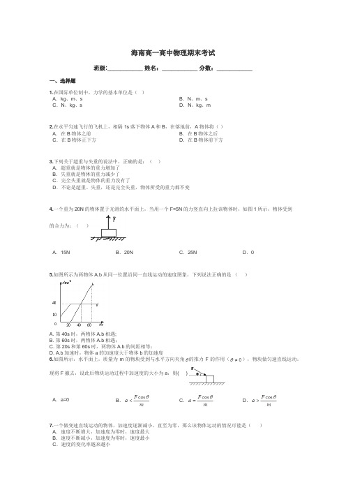 海南高一高中物理期末考试带答案解析
