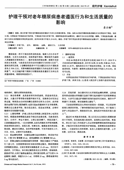 护理干预对老年糖尿病患者遵医行为和生活质量的影响