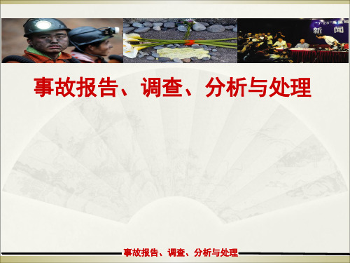 事故报告、调查、分析与处理 培训课件 - 副本
