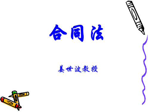 《中华人民共和国合同法》条款PPT课件( 95页)