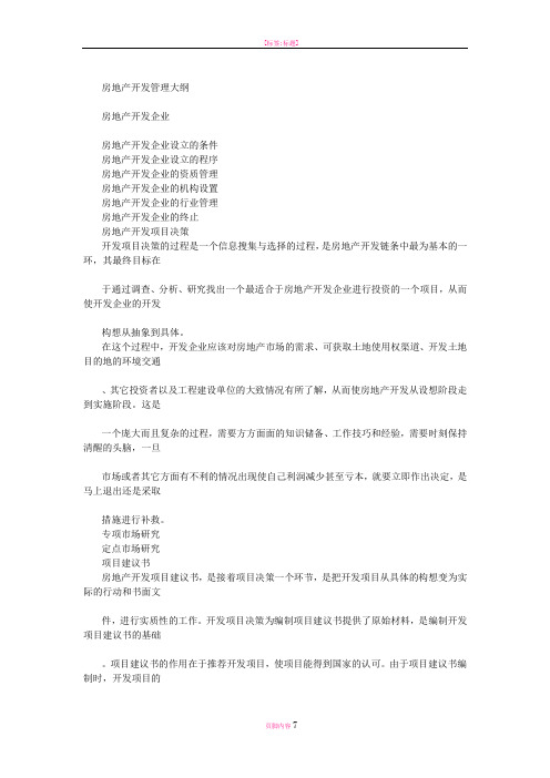 房地产开发管理大纲