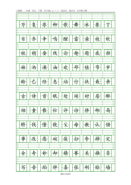 人教版一年级语文下册生字表(一)(二注音练习