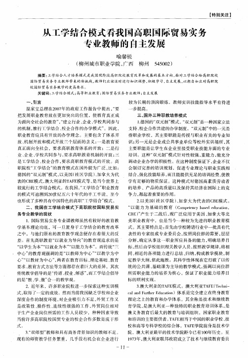 从工学结合模式看我国高职国际贸易实务专业教师的自主发展