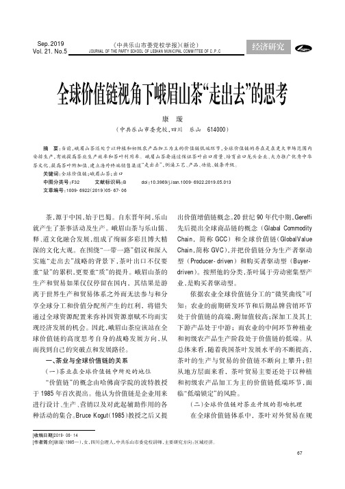 全球价值链视角下峨眉山茶“走出去”的思考