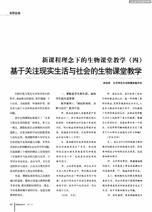 新课程理念下的生物课堂教学(四)基于关注现实生活与社会的生物课堂教学