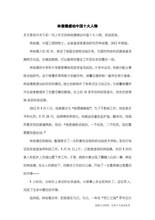 初一写人作文：林俊德感动中国十大人物