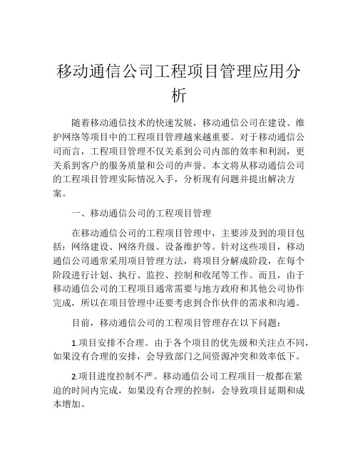 移动通信公司工程项目管理应用分析