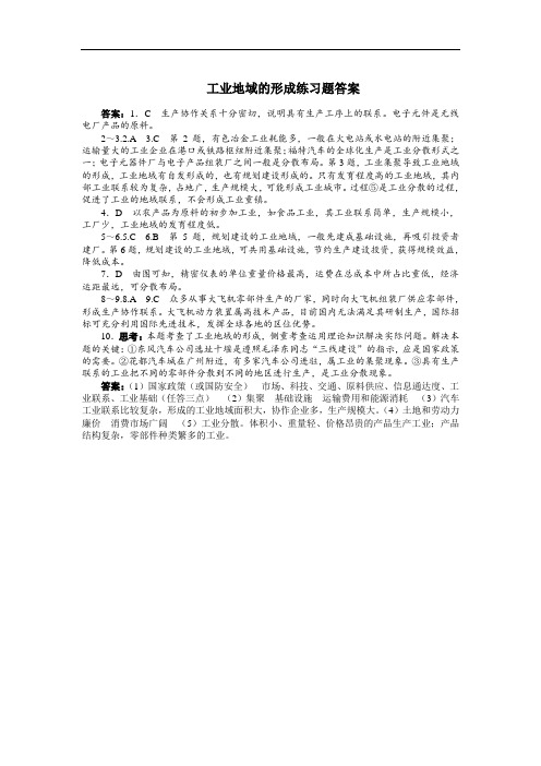 工业地域的形成练习题答案