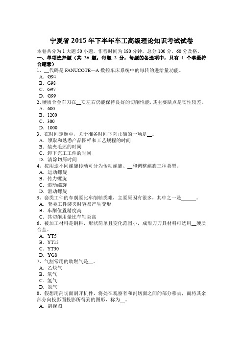 宁夏省2015年下半年车工高级理论知识考试试卷