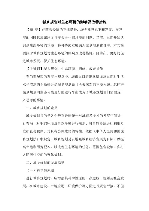 城乡规划对生态环境的影响及改善措施