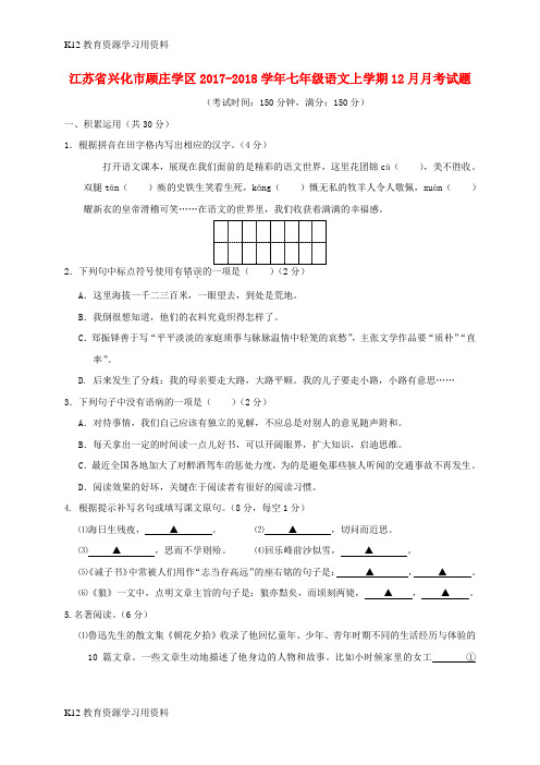 【配套K12】江苏省兴化市顾庄学区2017-2018学年七年级语文上学期12月月考试题 新人教版