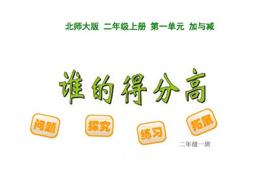 最新1谁的得分高北师大版二年级上册数学课件