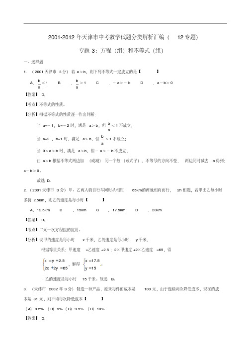 【中考12年】天津市2001-2012年中考数学试题分类解析专题3方程(组)和不等式(组)