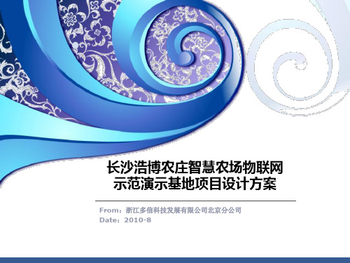 智慧农场物联网示范演示基地项目设计方案.ppt