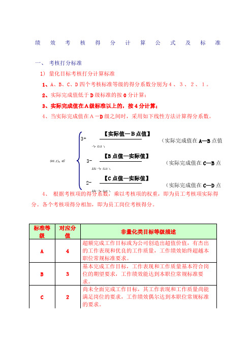 绩效考核得分计算公式及标准