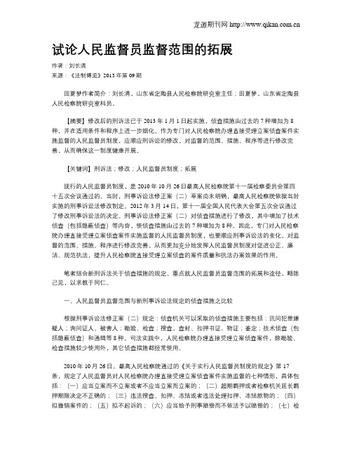 试论人民监督员监督范围的拓展